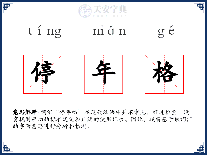停年格