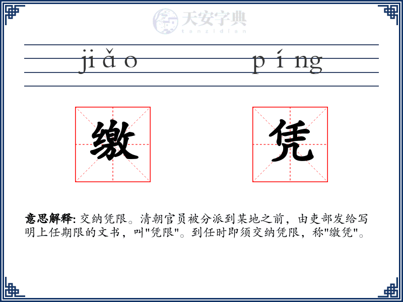缴凭