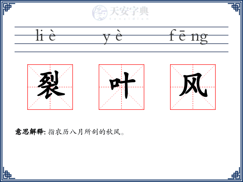 裂叶风