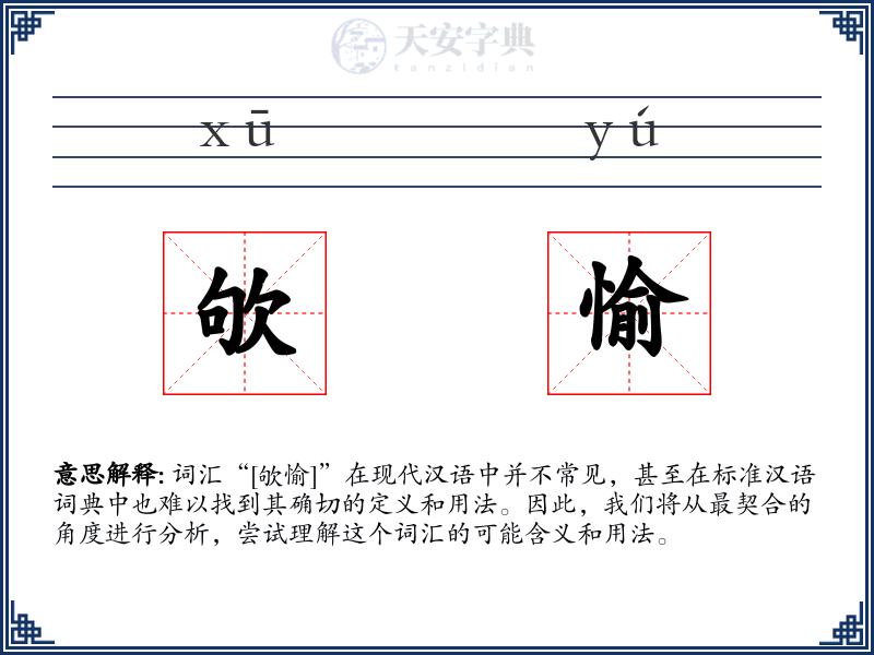 欨愉