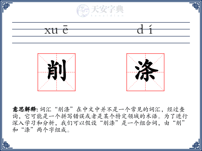 削涤