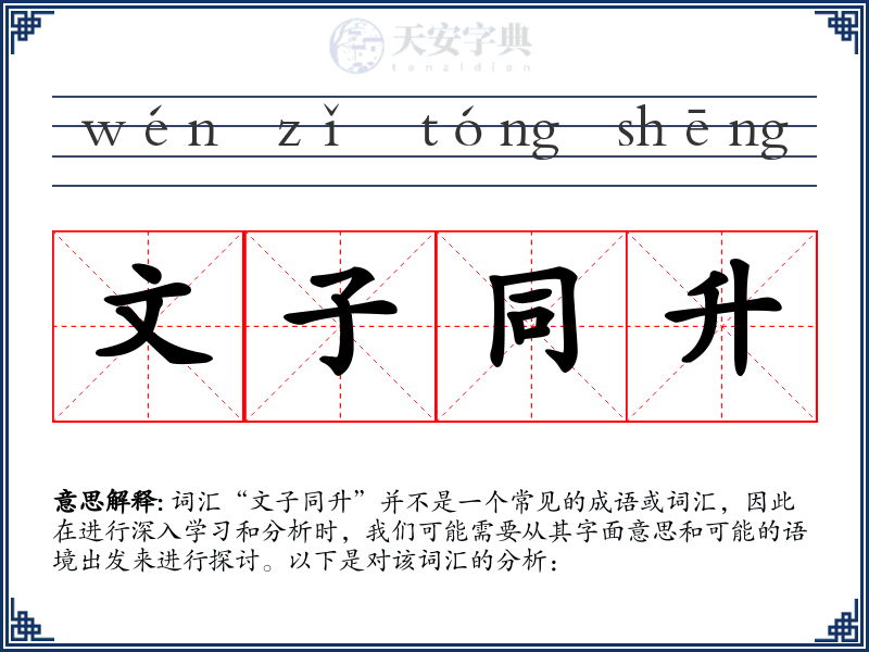 文子同升