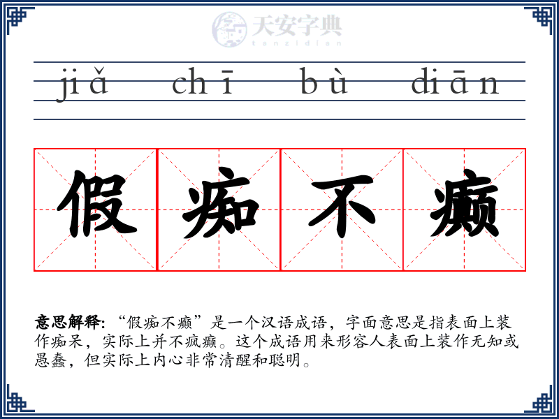 假痴不癫