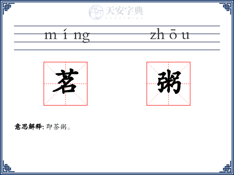 茗粥