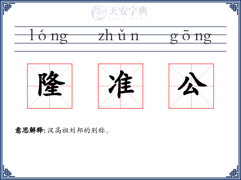 隆准公
