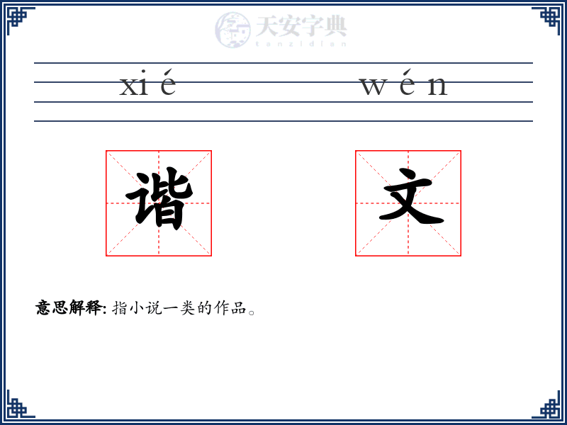 谐文