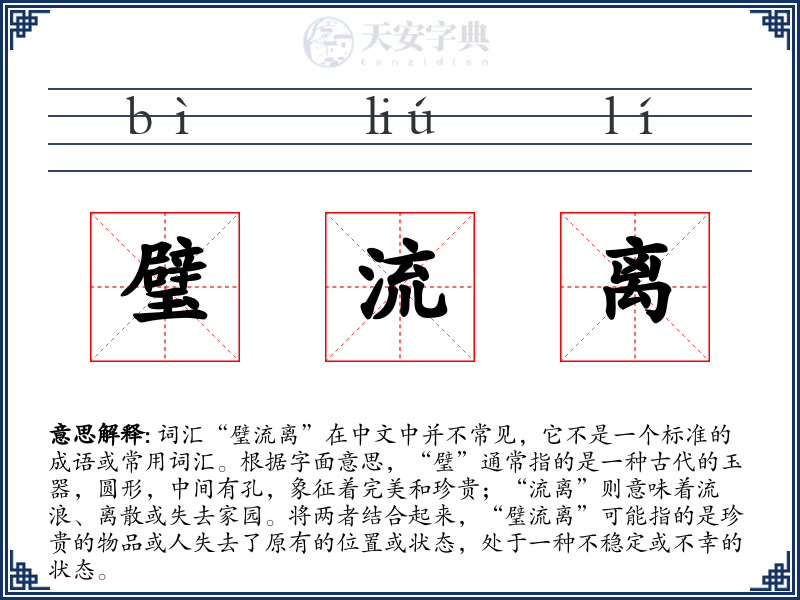 璧流离