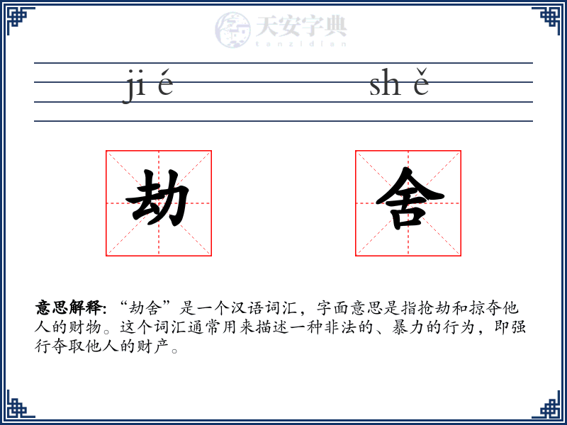 劫舍