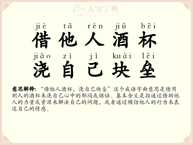 借他人酒杯，浇自己块垒