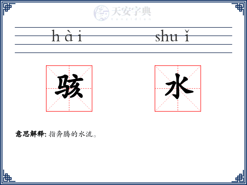 骇水