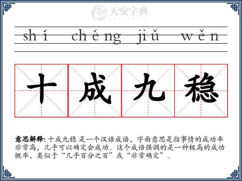 十成九稳