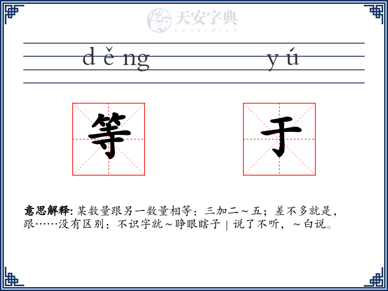 等于