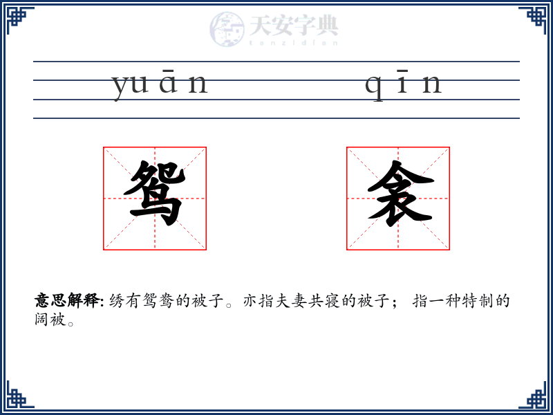 鸳衾