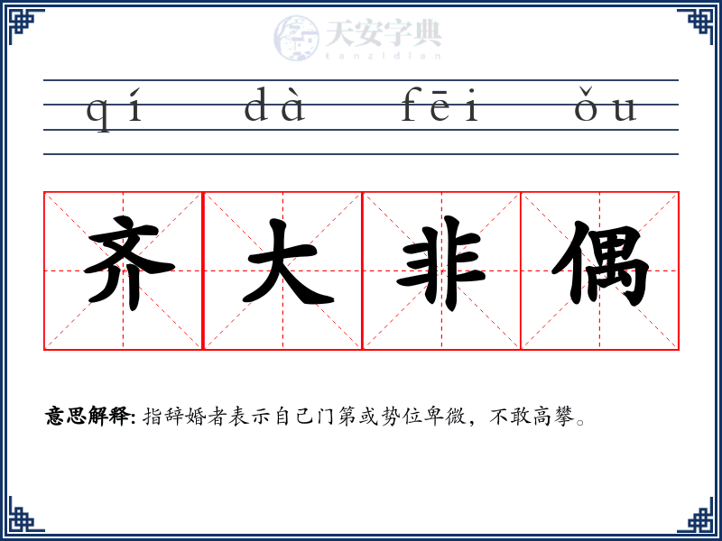 齐大非偶