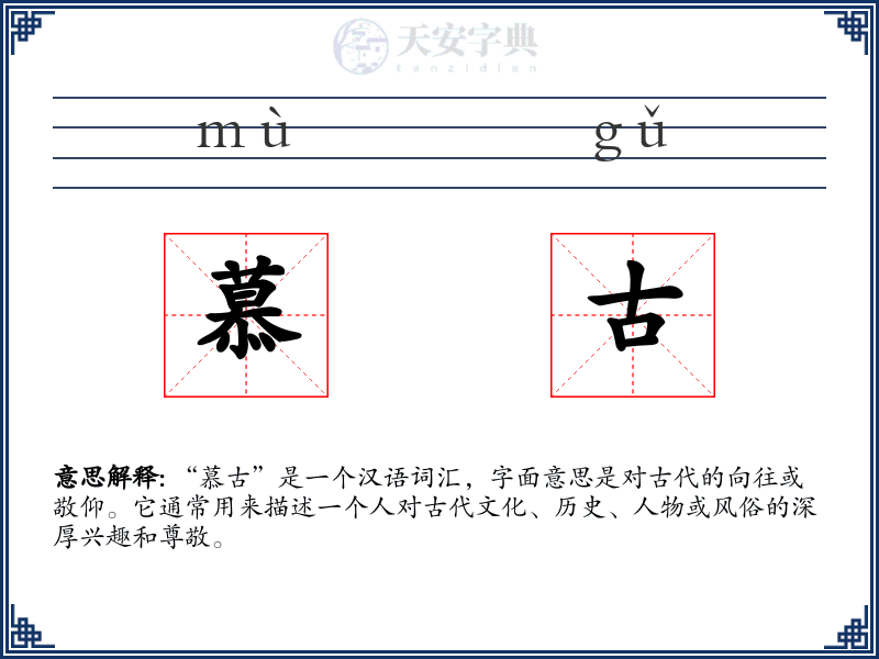 慕古