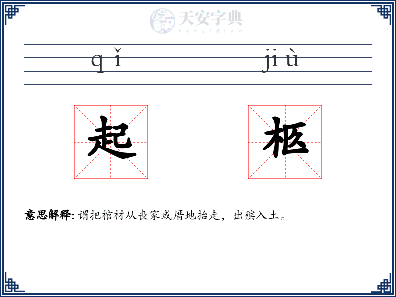 起柩