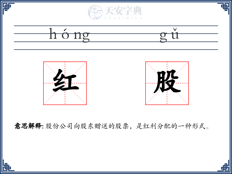 红股