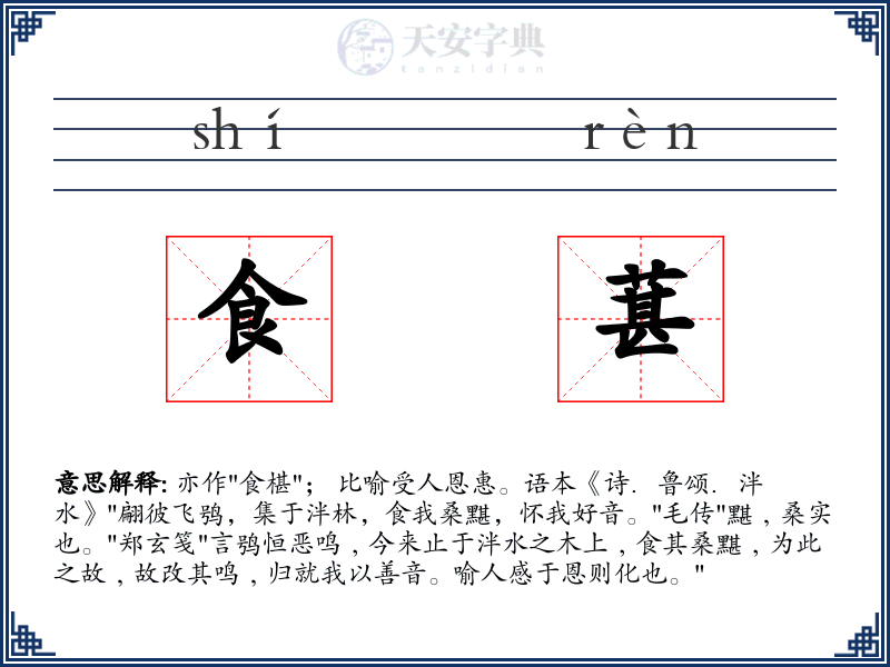 食葚