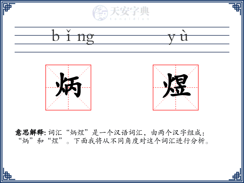 炳煜