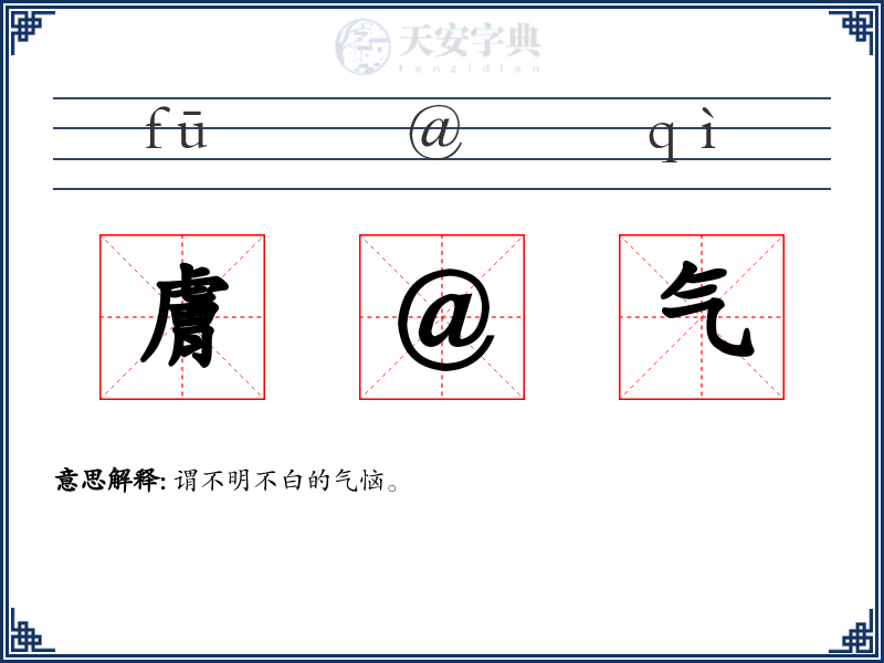 膚@气