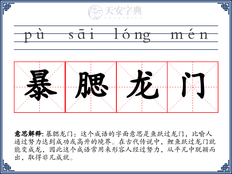 暴腮龙门