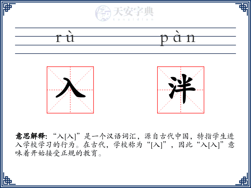 入泮