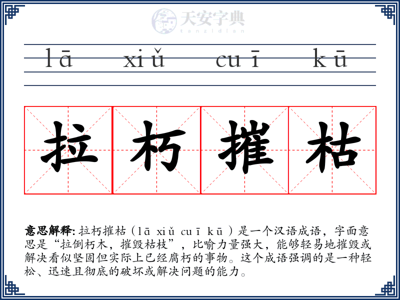 拉朽摧枯