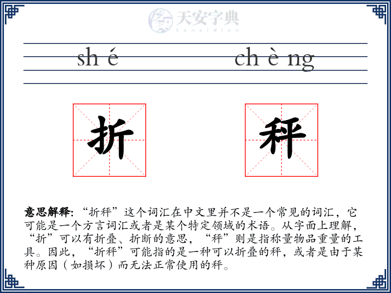 折秤