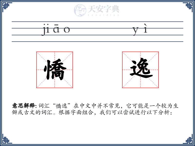 憍逸