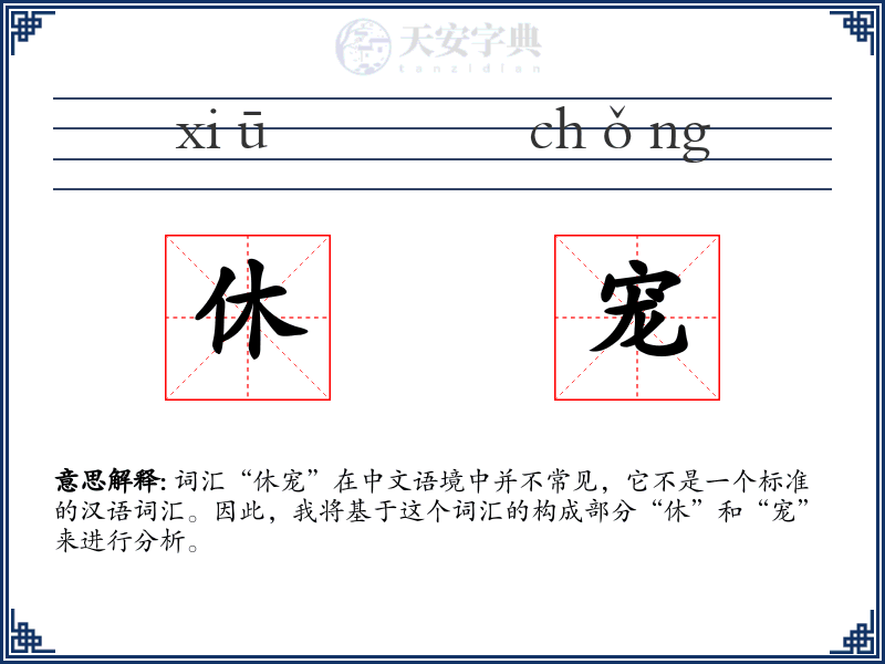 休宠