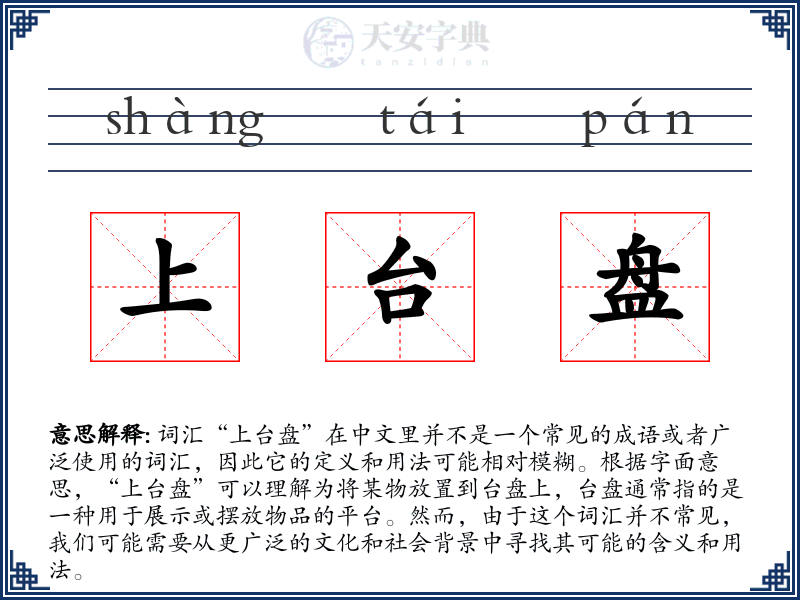 上台盘