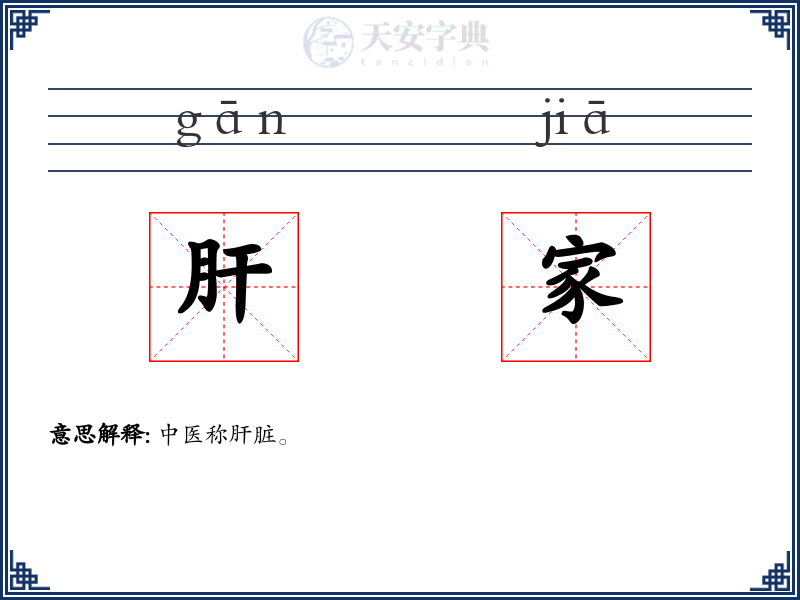 肝家