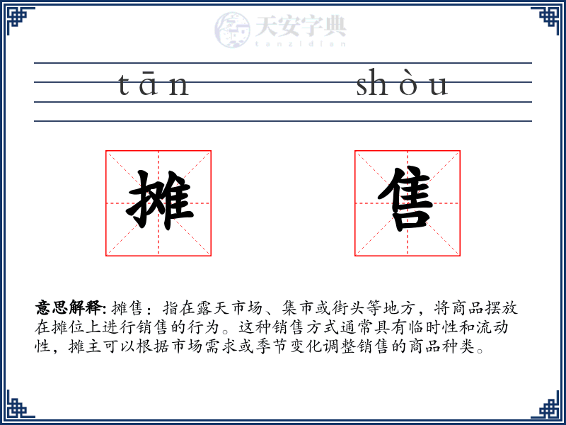 摊售