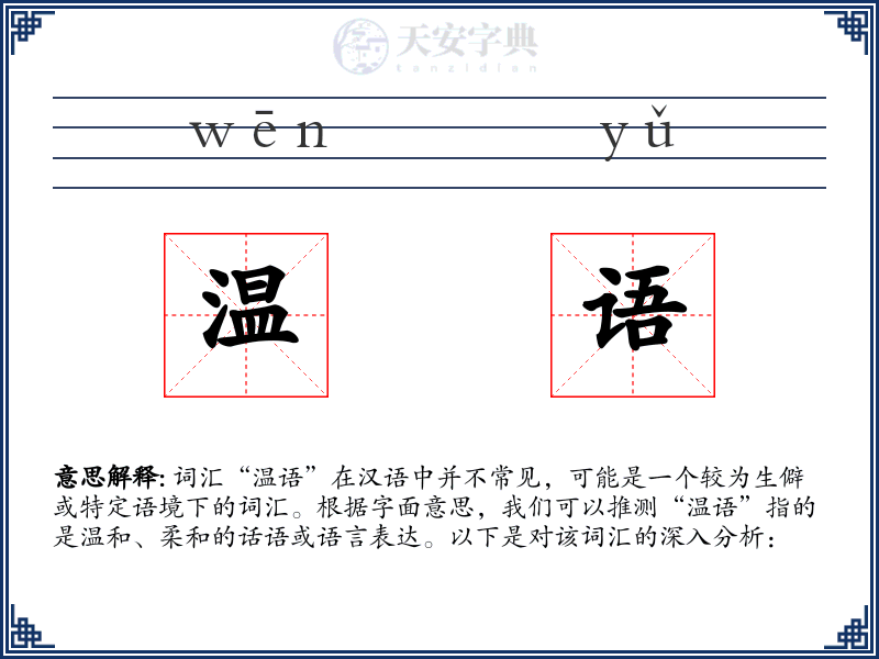 温语