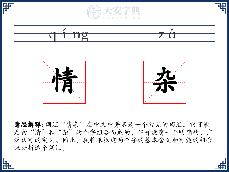 情杂