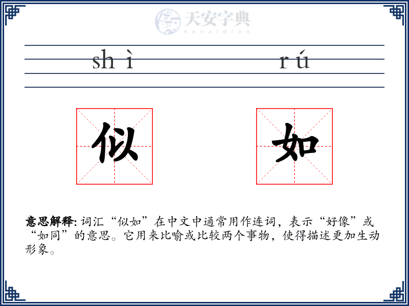 似如
