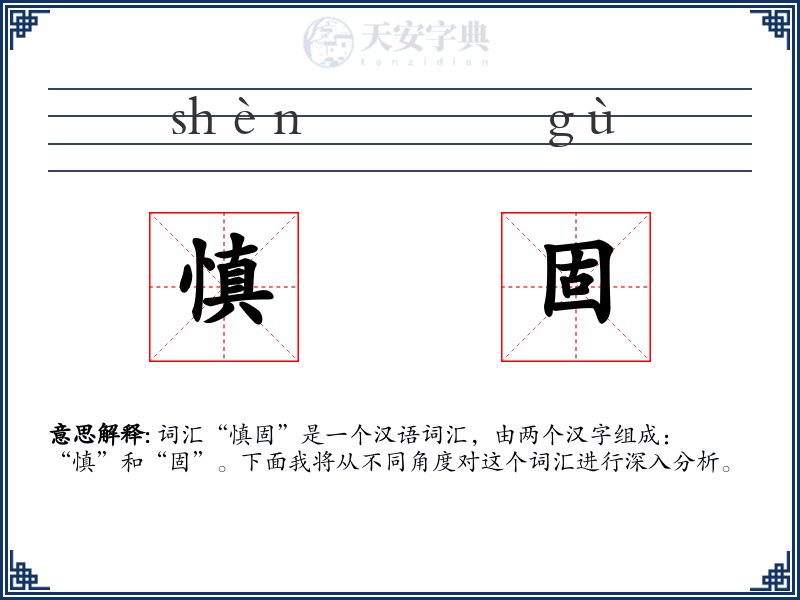 慎固