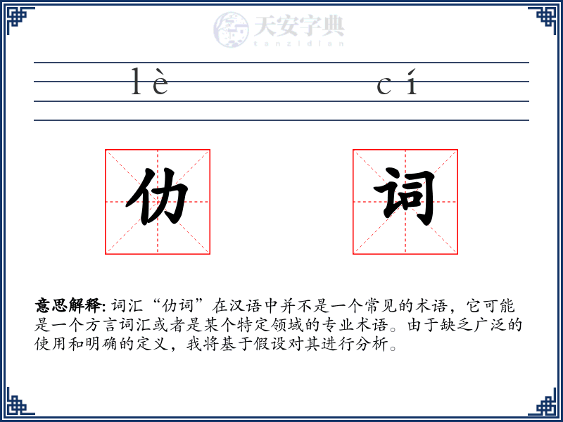 仂词