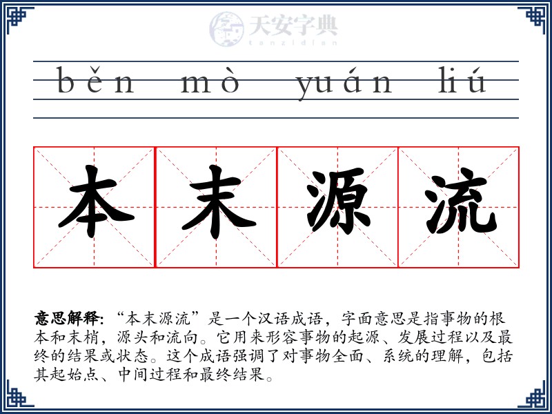 本末源流