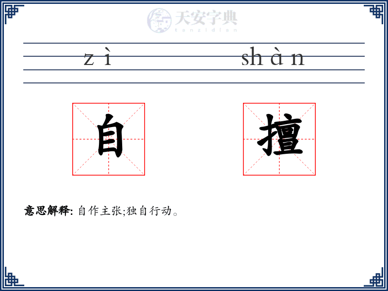 自擅