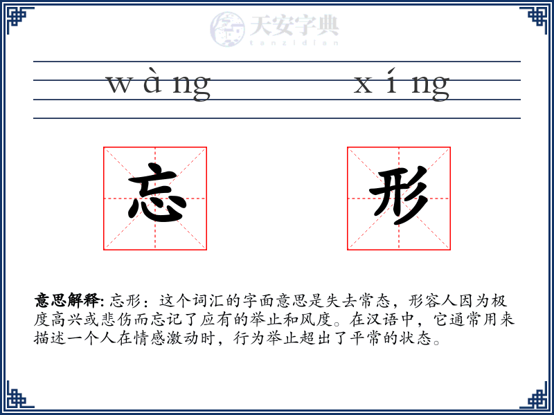 忘形