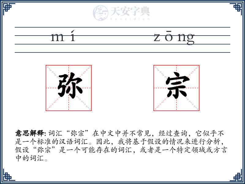 弥宗