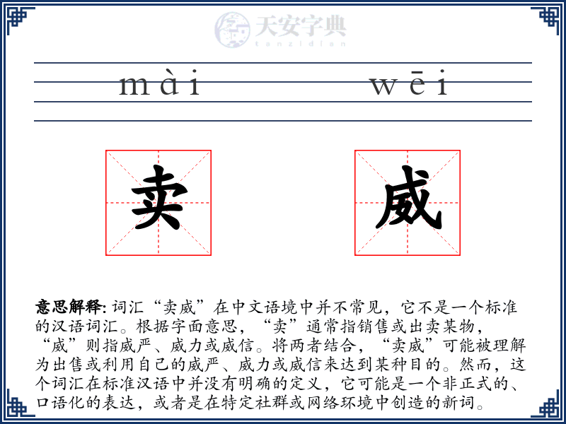 卖威