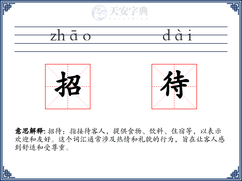 招待