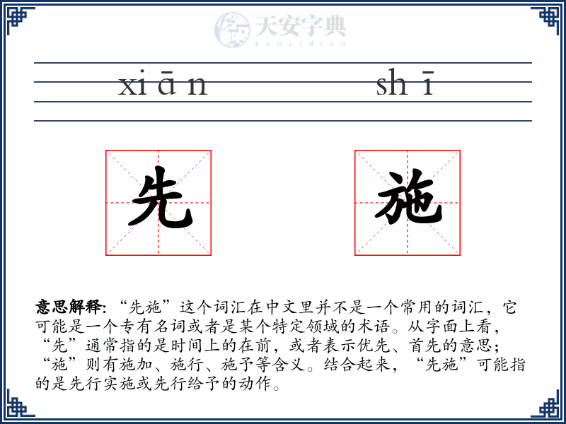 先施
