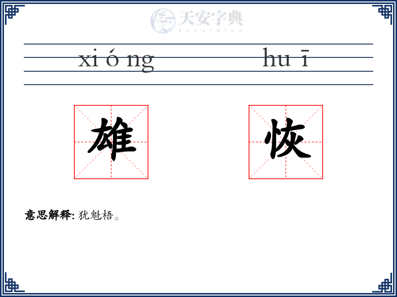 雄恢