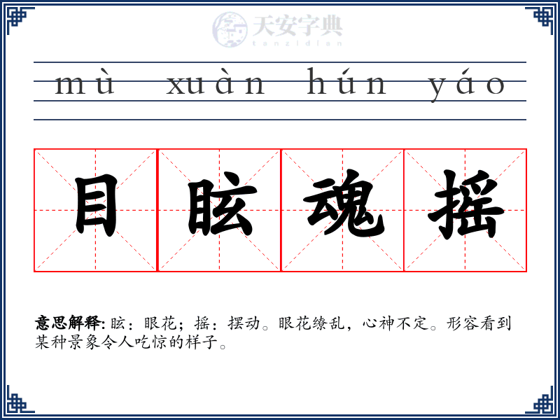 目眩魂摇