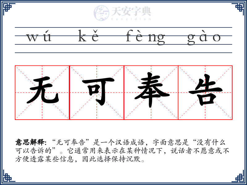无可奉告