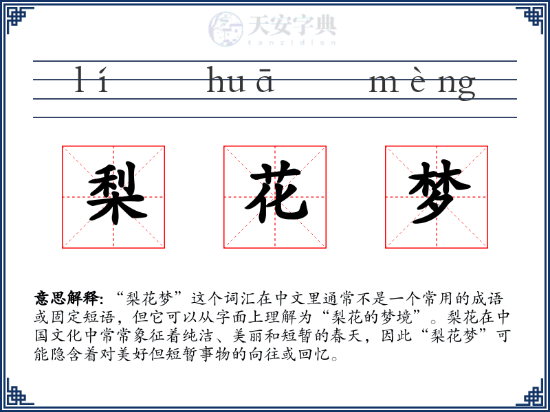 梨花梦