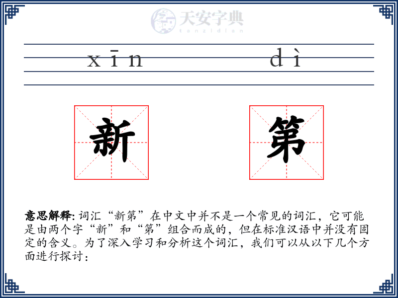 新第
